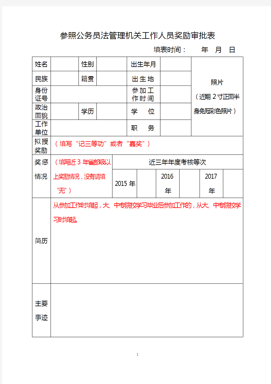 参照公务员法管理机关工作人员奖励审批表