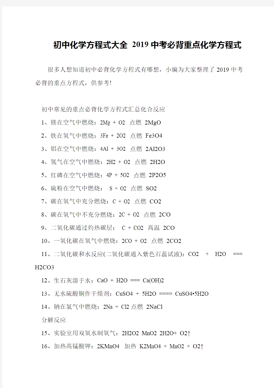 初中化学方程式大全 2019中考必背重点化学方程式