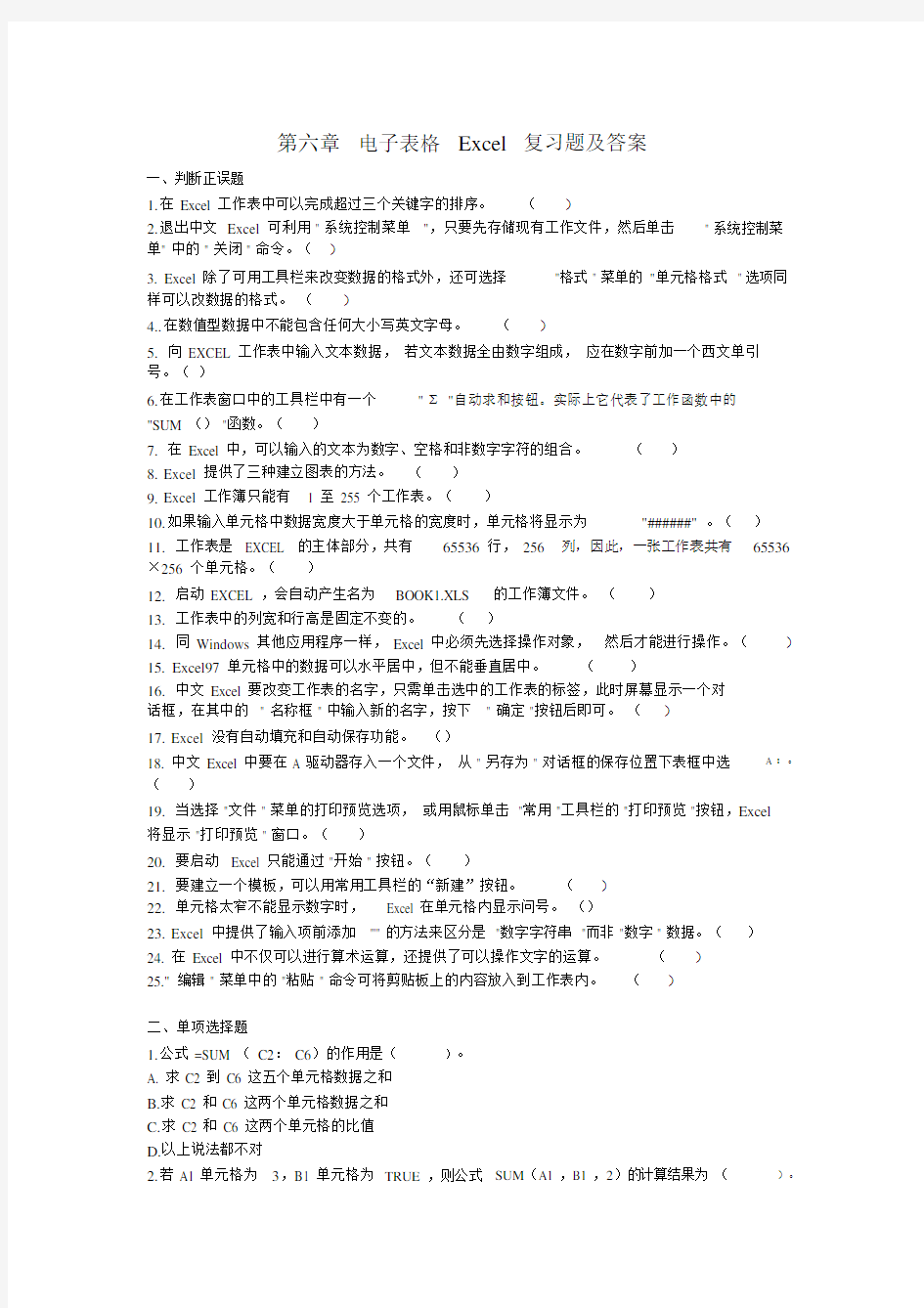 第六章电子表格Excel复习题及答案