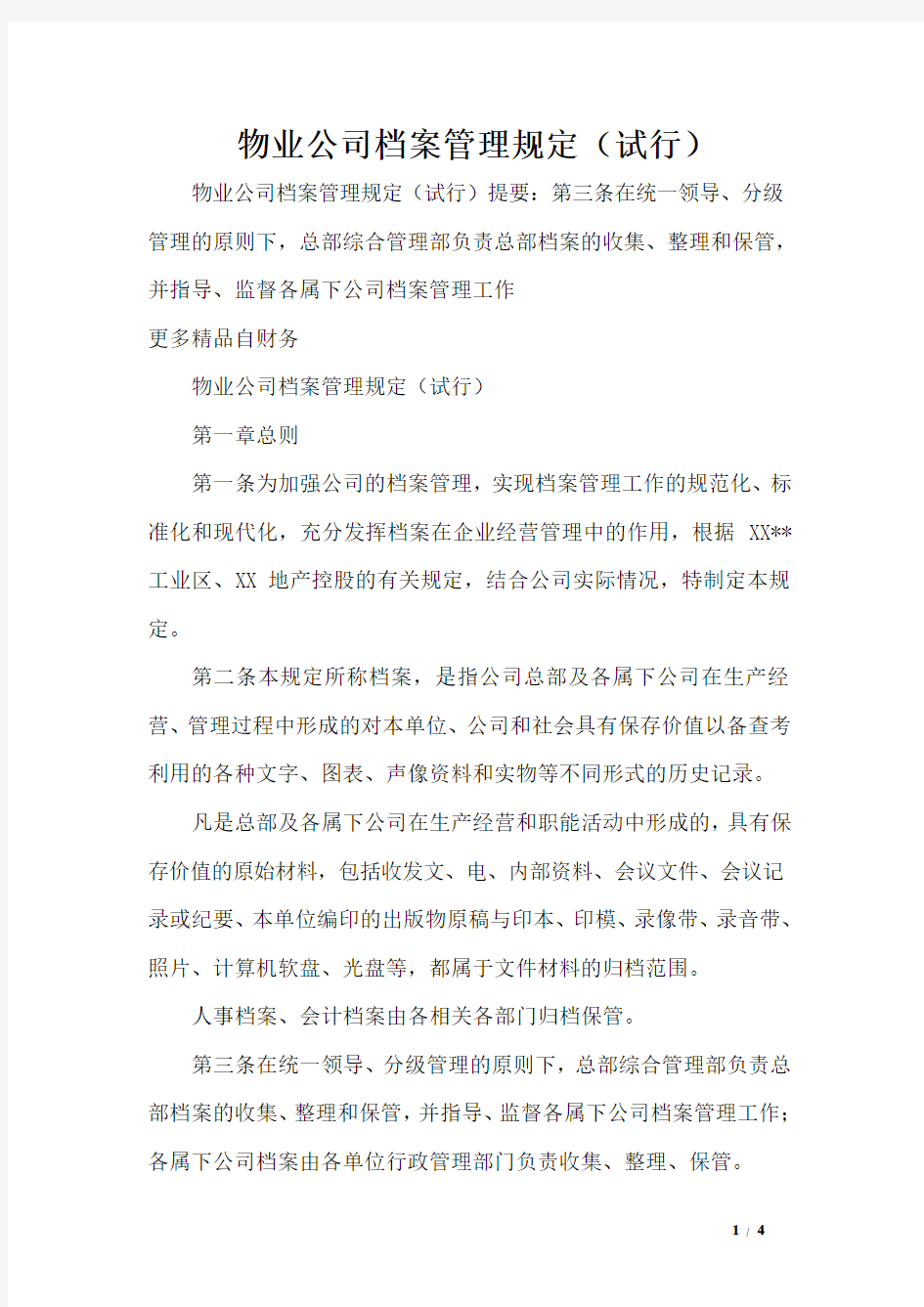 物业公司档案管理规定(试行)