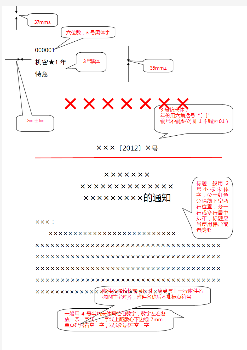 规范党政机关公文格式(文件)