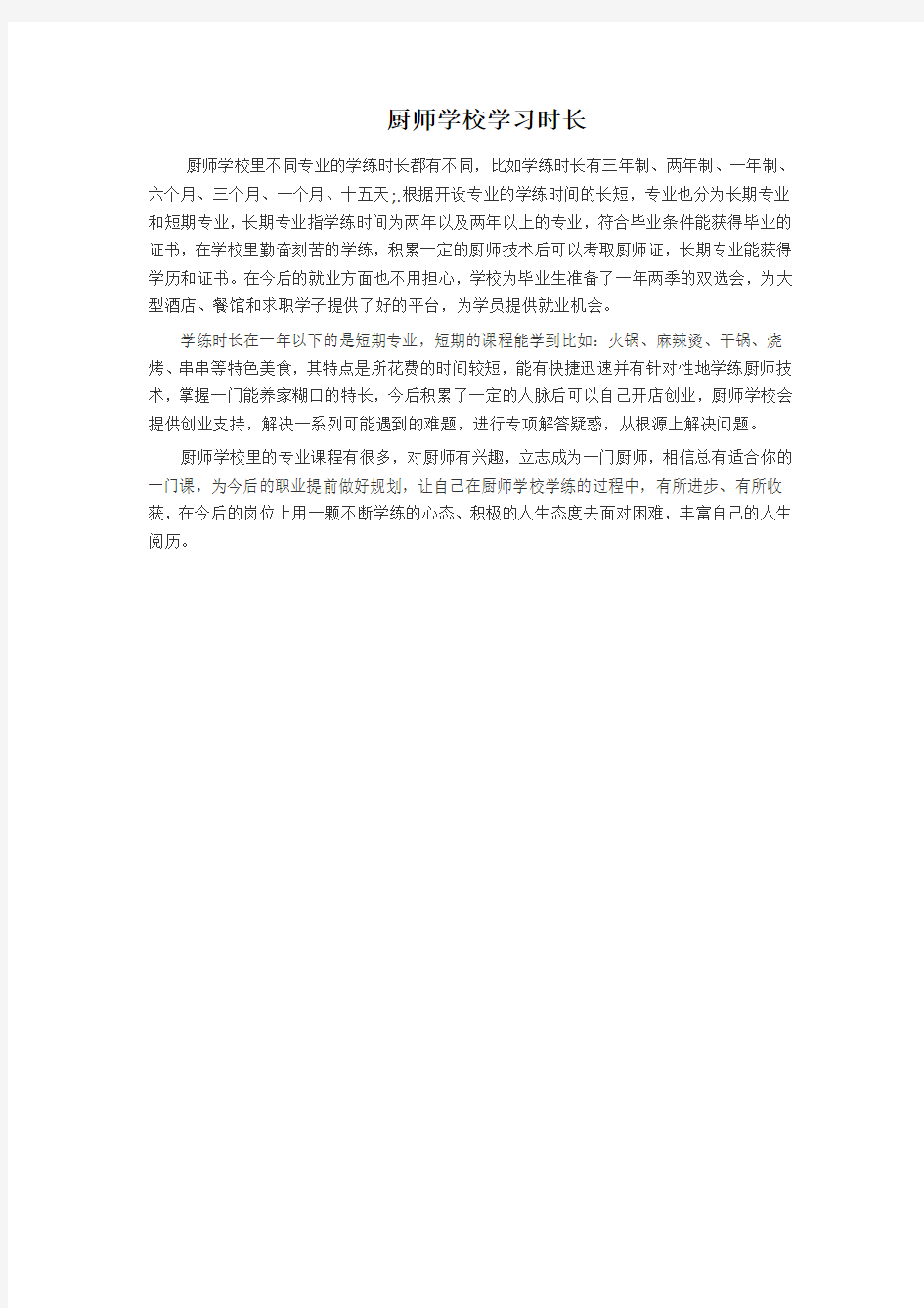 厨师学校学习时长