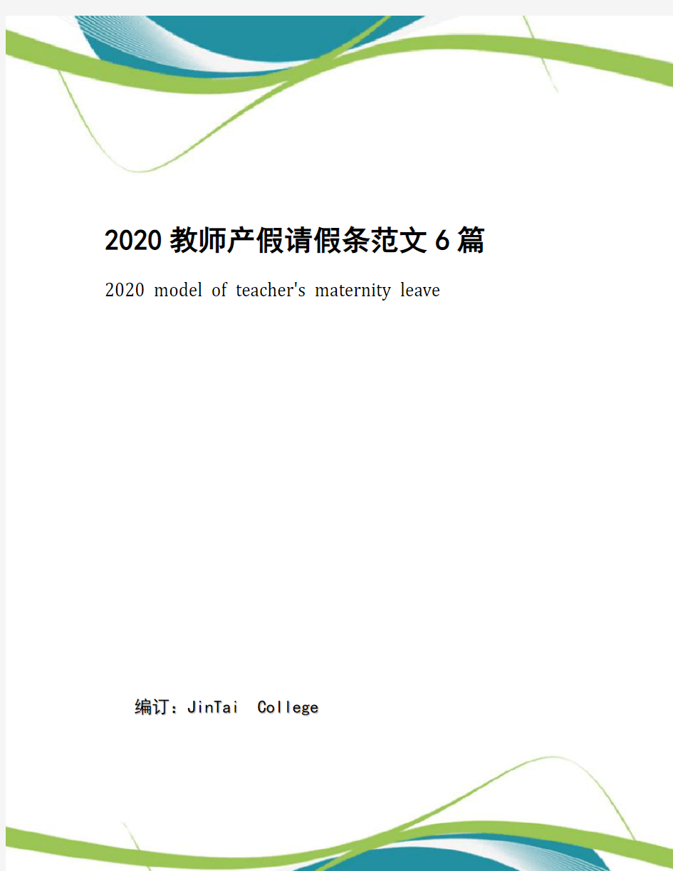 2020教师产假请假条范文6篇