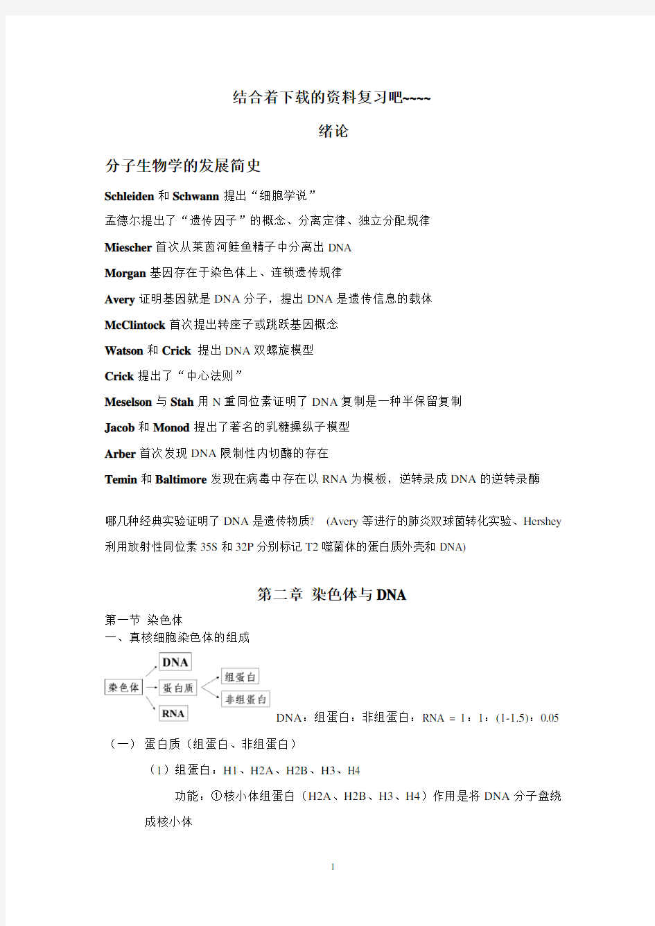 分子生物学总结(朱玉贤版)(2020年10月整理).pdf