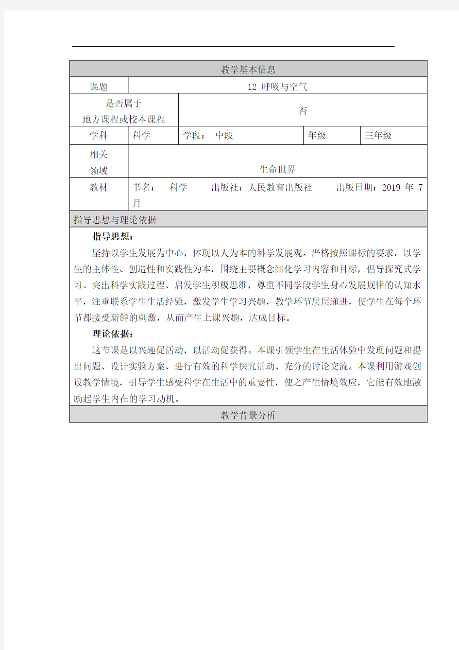 人教鄂教版三年级上册科学《呼吸与空气》教学设计