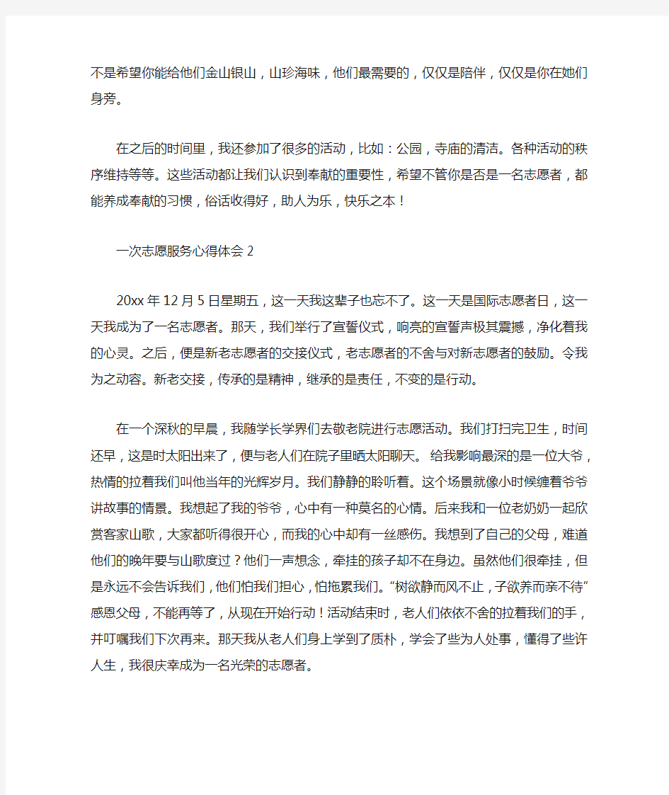 一次志愿服务心得体会5篇