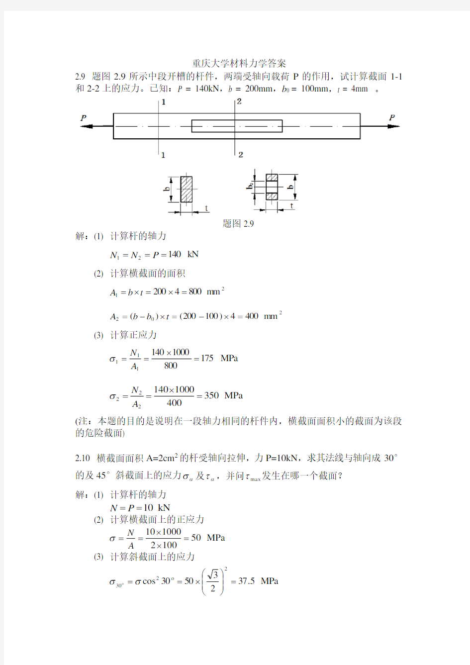 重庆大学材料力学答案..