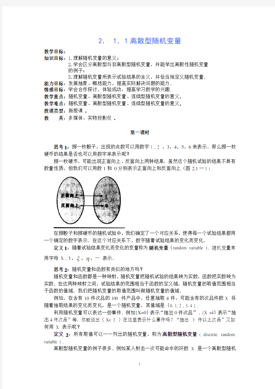 (完整版)2.1.1离散型随机变量(教案)