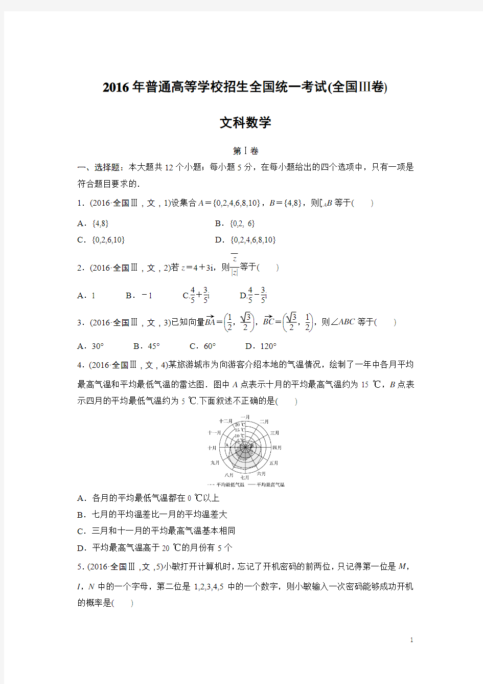 数学-2016年高考真题——全国Ⅲ卷(文)(精校解析版)