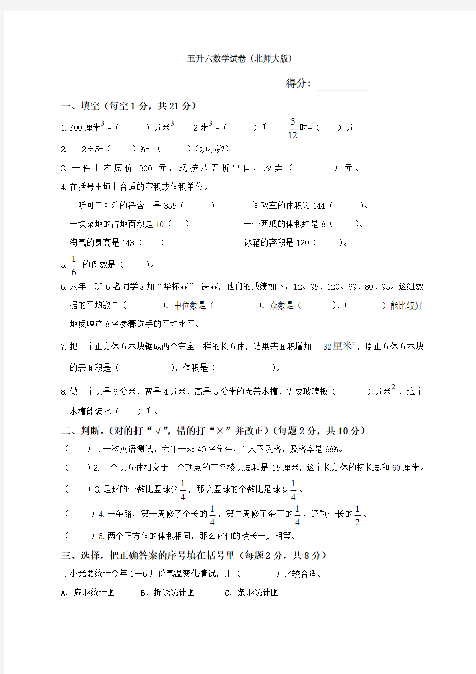 五升六数学试卷北师大版