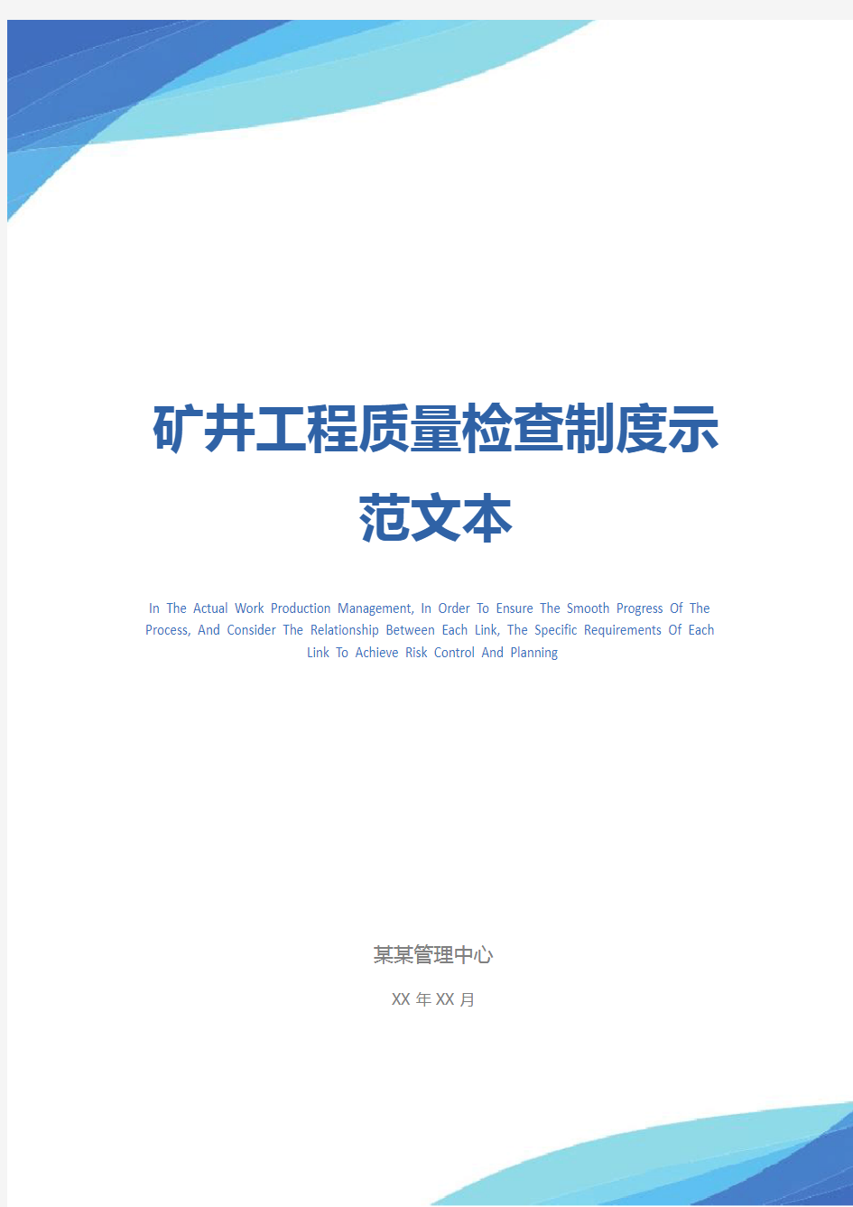 矿井工程质量检查制度示范文本