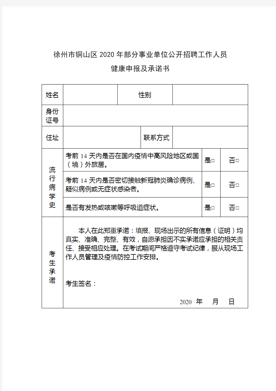 徐州市铜山区2020年部分事业单位公开招聘工作人员
