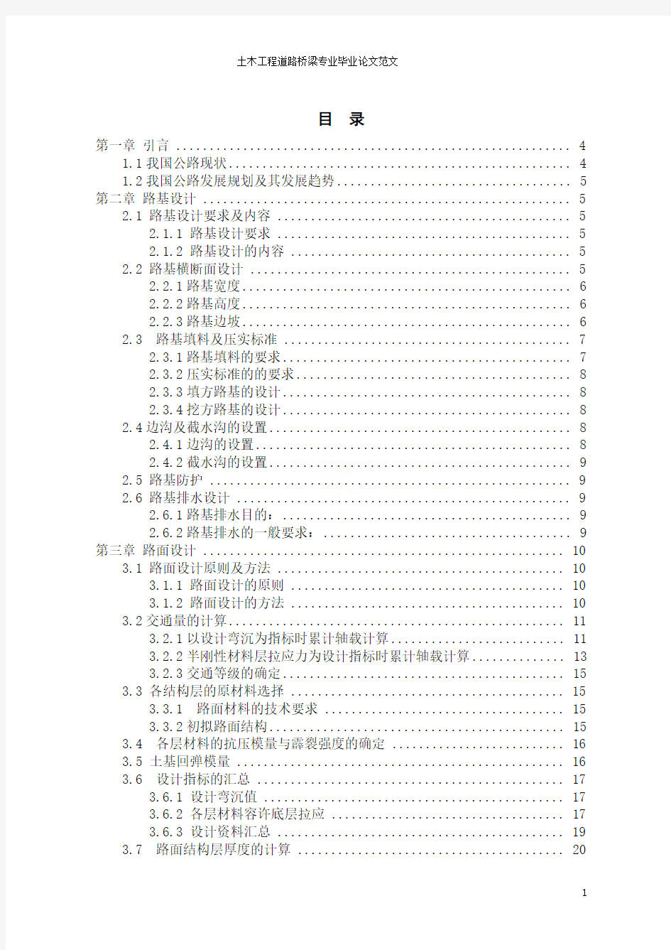 土木工程道路桥梁专业毕业论文范文