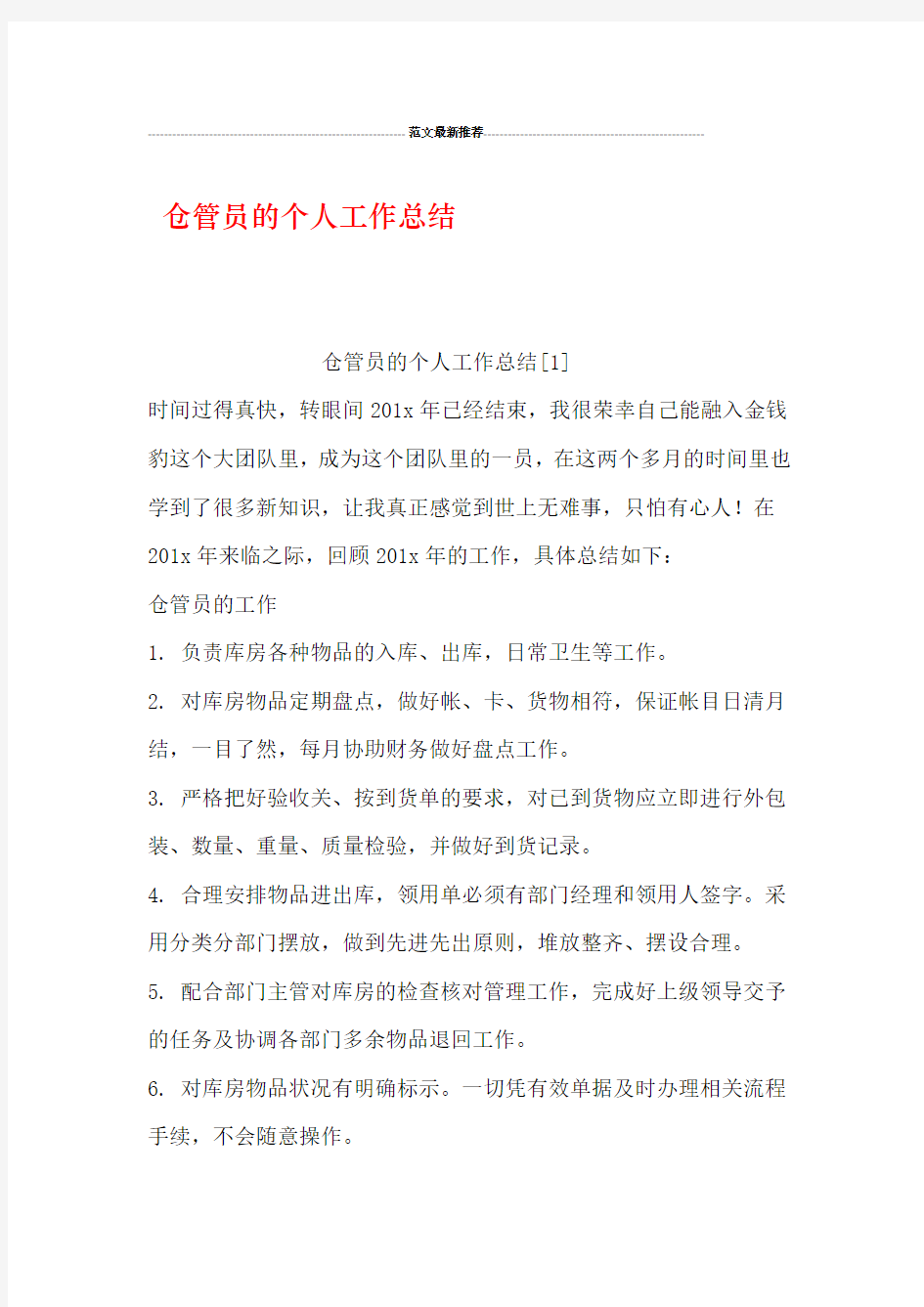 仓管员的个人工作总结