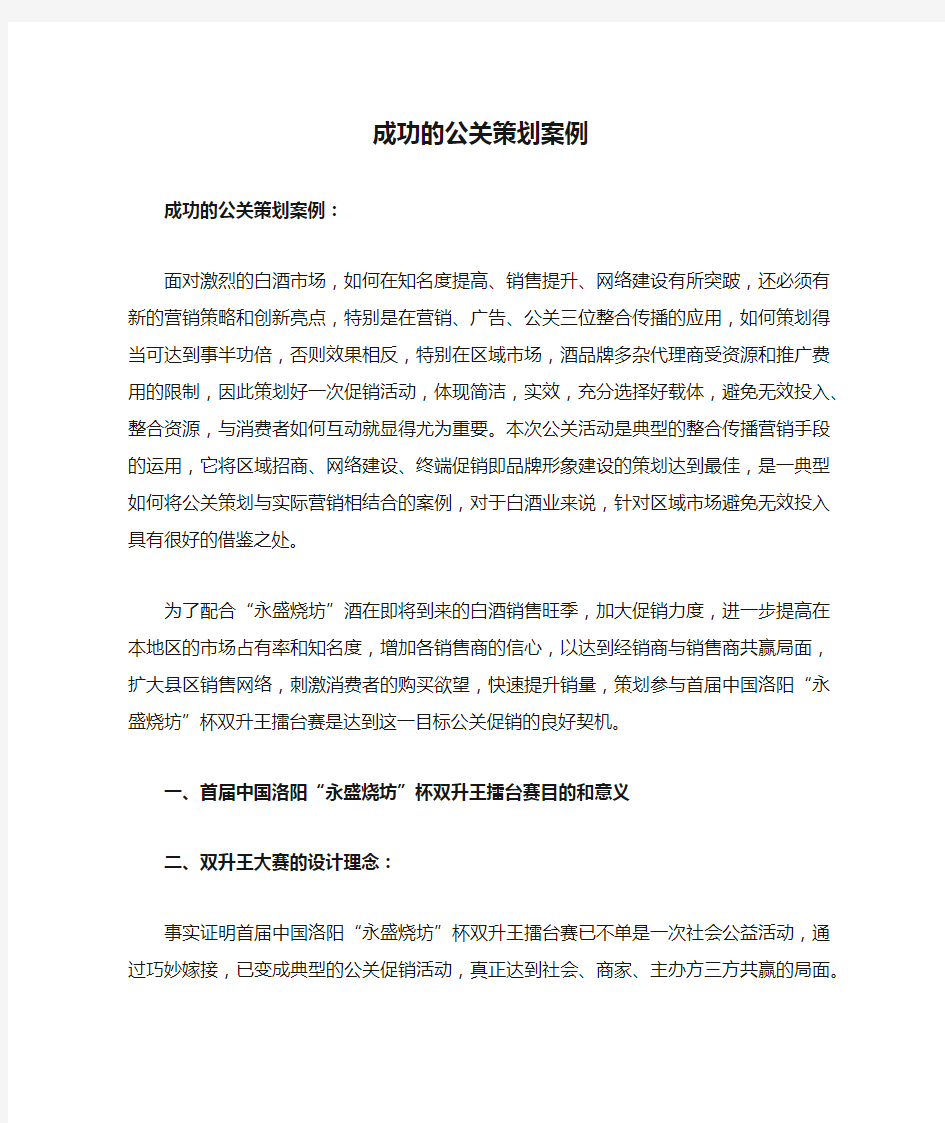 成功的公关策划案例