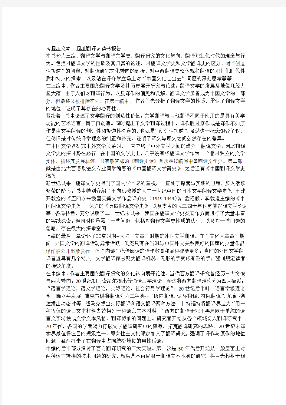 《超越文本,超越翻译》读书报告