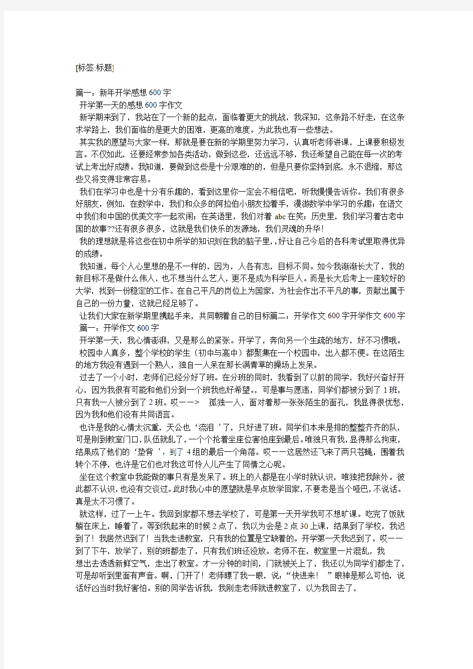 开学感想作文600字