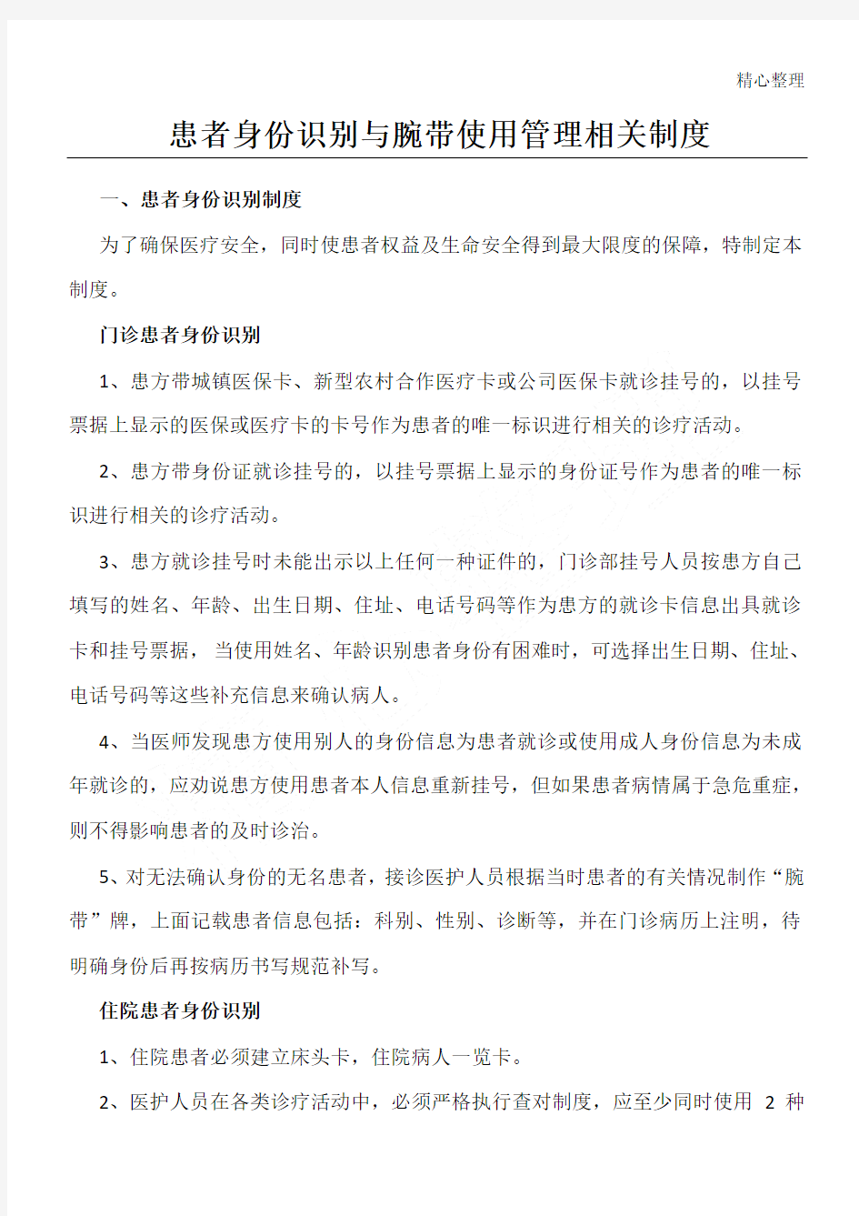 患者身份识别与腕带使用管理相关制度流程