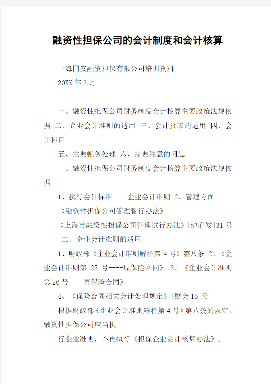 融资性担保公司的会计制度和会计核算