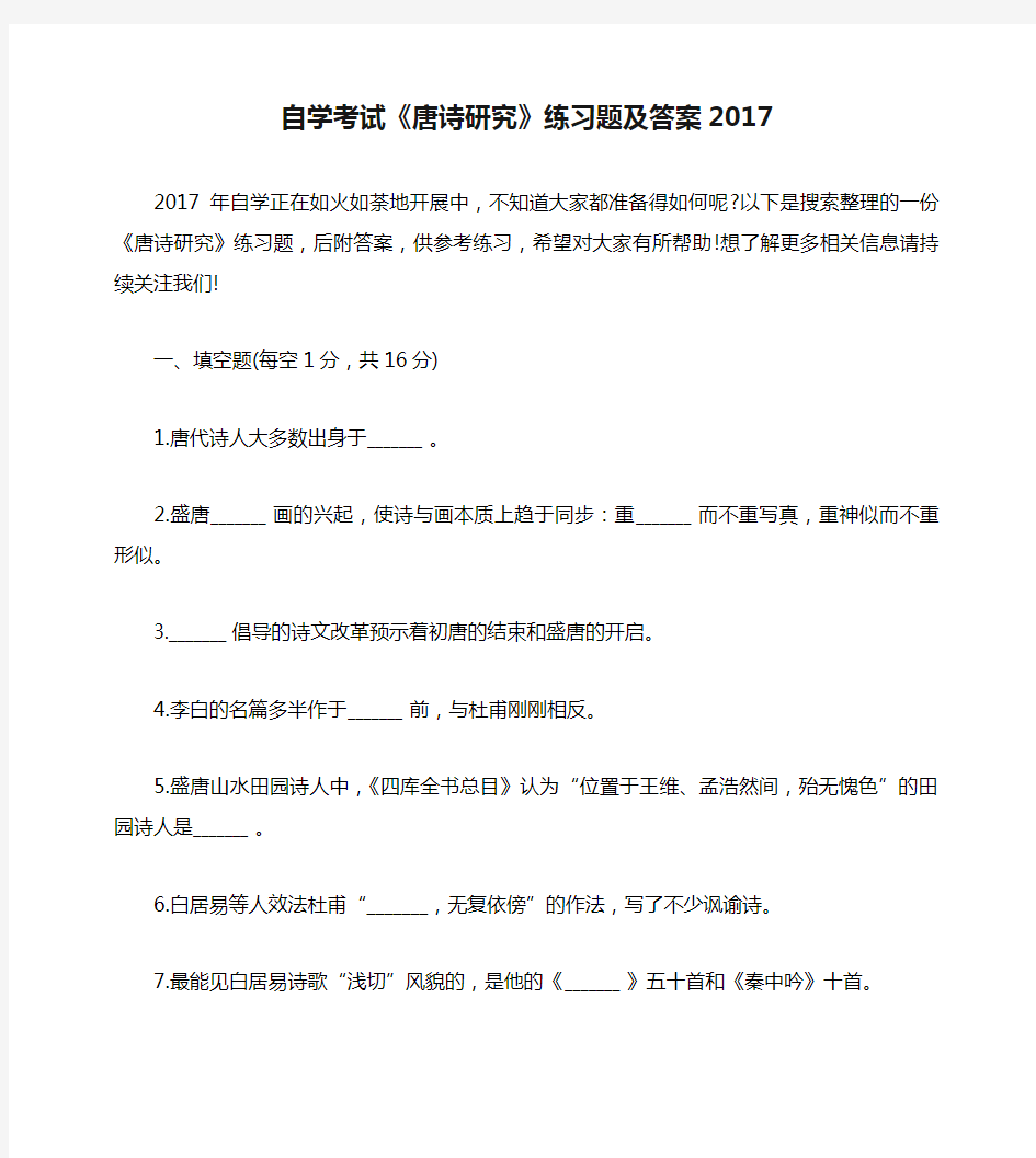 自学考试《唐诗研究》练习题及答案2017