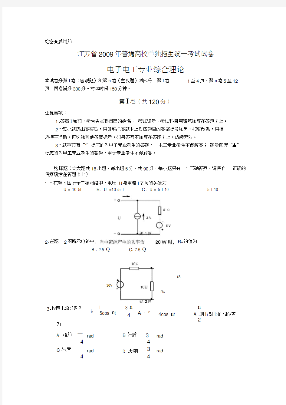 2009江苏电子电工对口高考试卷及答案