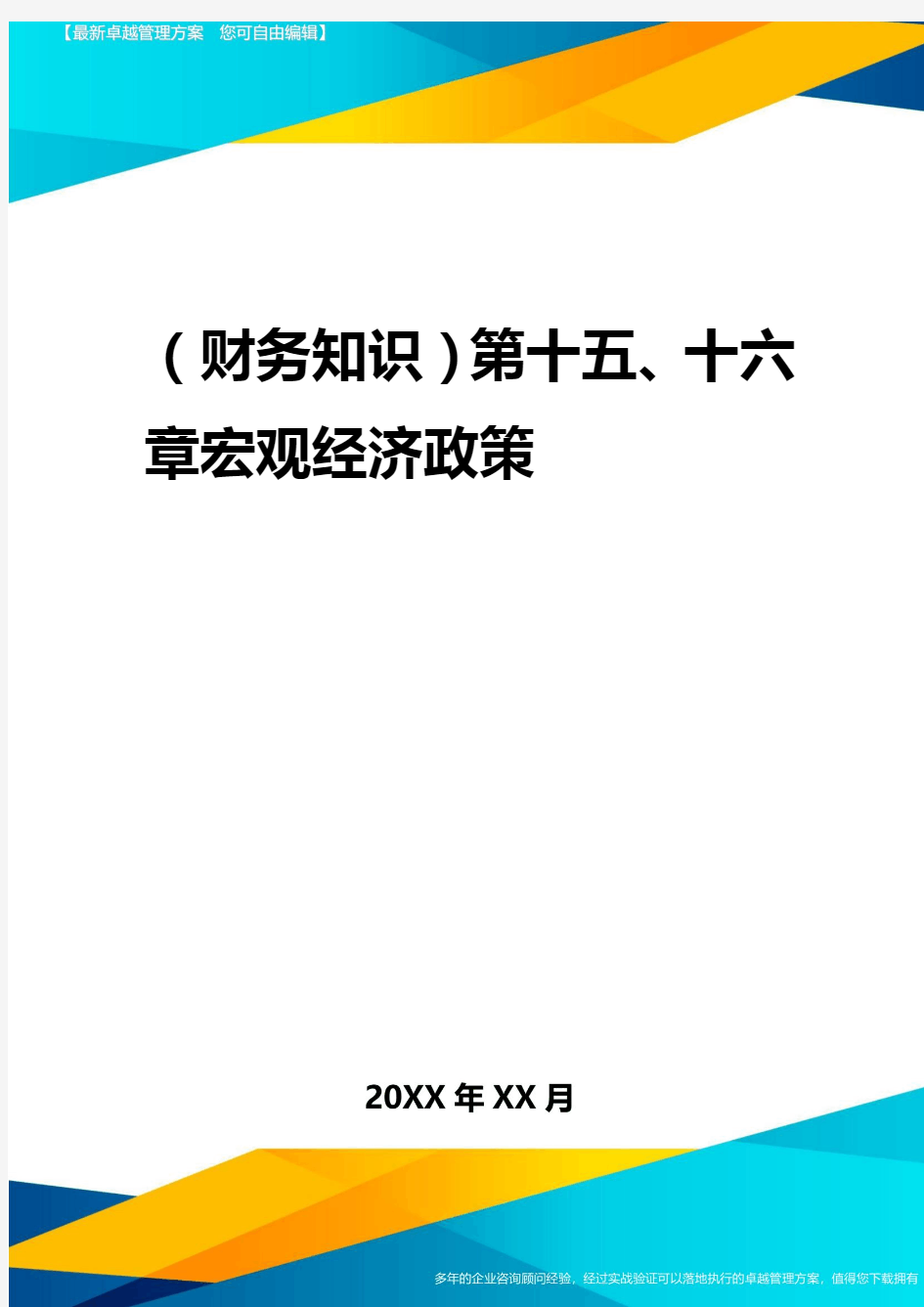 2020年(财务知识)第十五十六章宏观经济政策