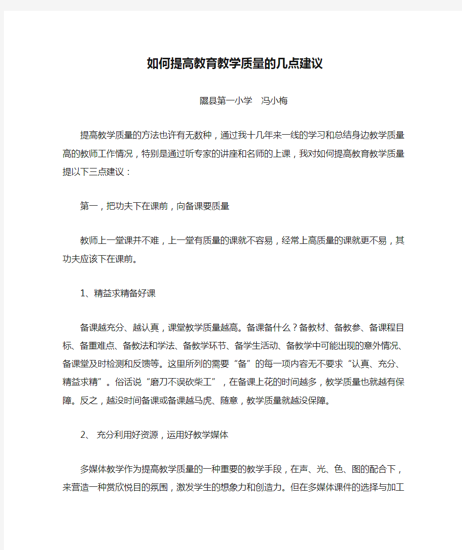 如何提高教育教学质量的几点建议