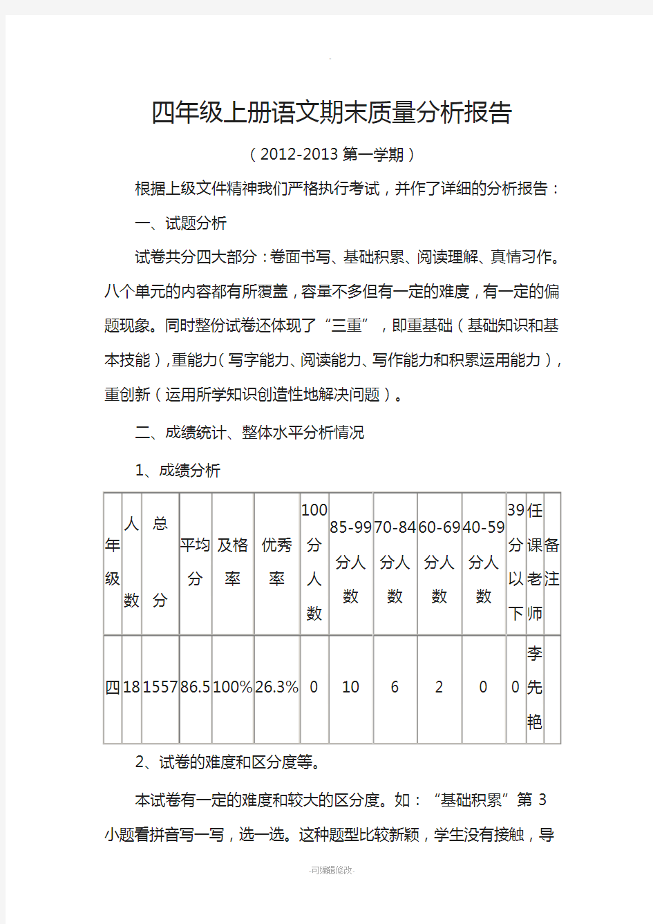 四年级语文教学质量分析报告