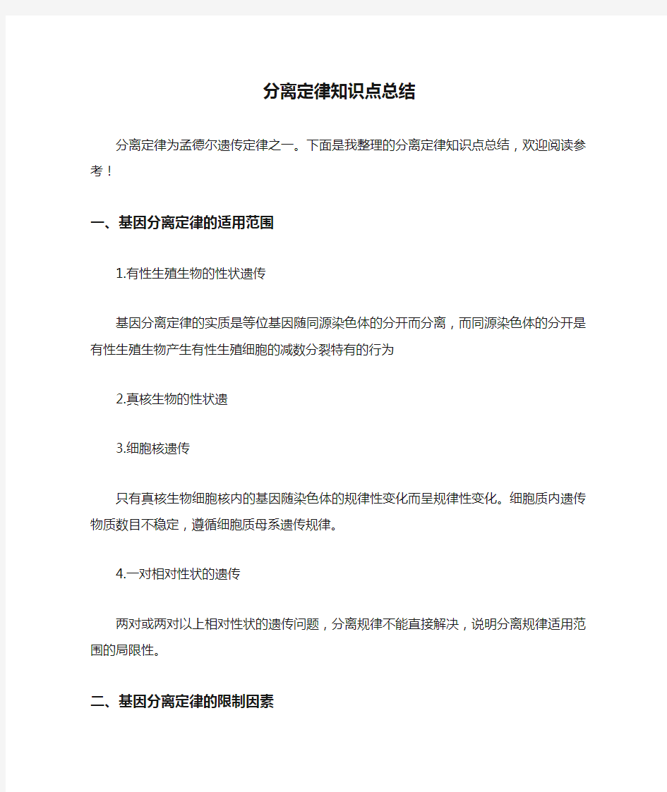 分离定律知识点总结