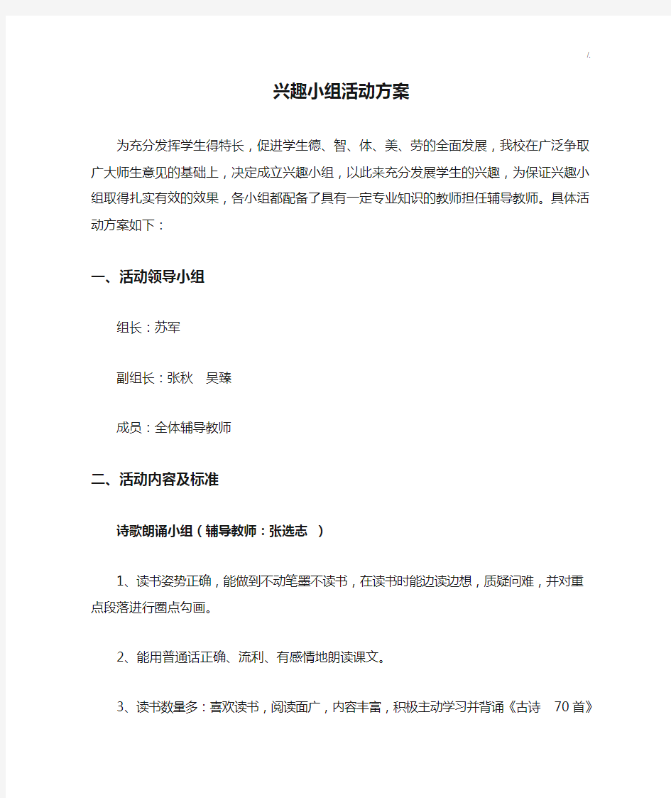 兴趣小组活动方案计划