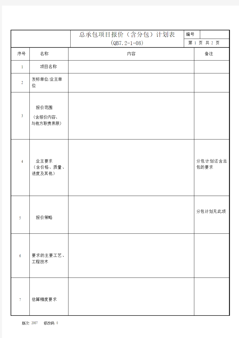 总承包项目报价(含分包)计划表