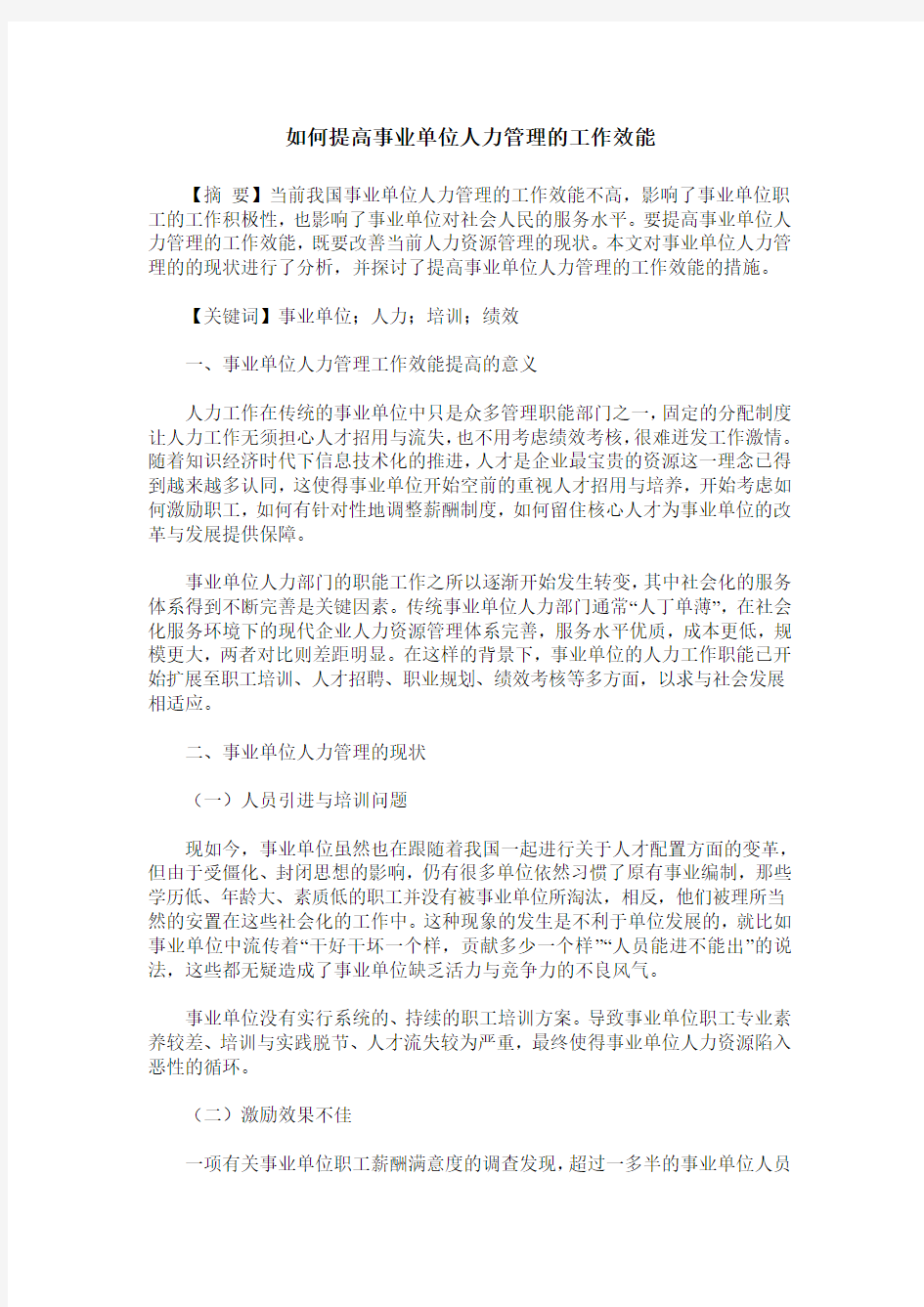 如何提高事业单位人力管理的工作效能