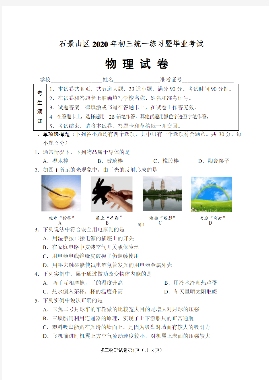 2020年北京石景山初三一模物理试题及答案(WORD版)