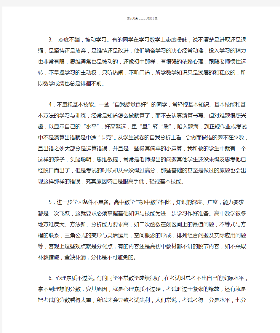 高中学生在数学学习中存在的问题及学法指导