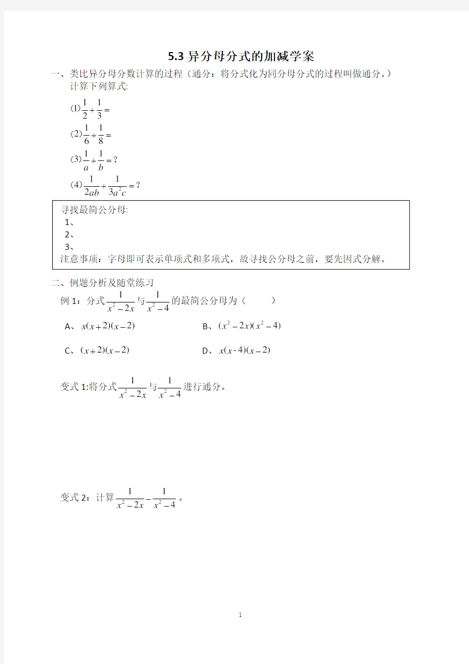 异分母分式的加减法