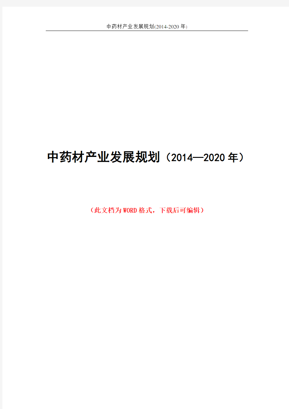 中药材产业发展规划(2014-2020年)