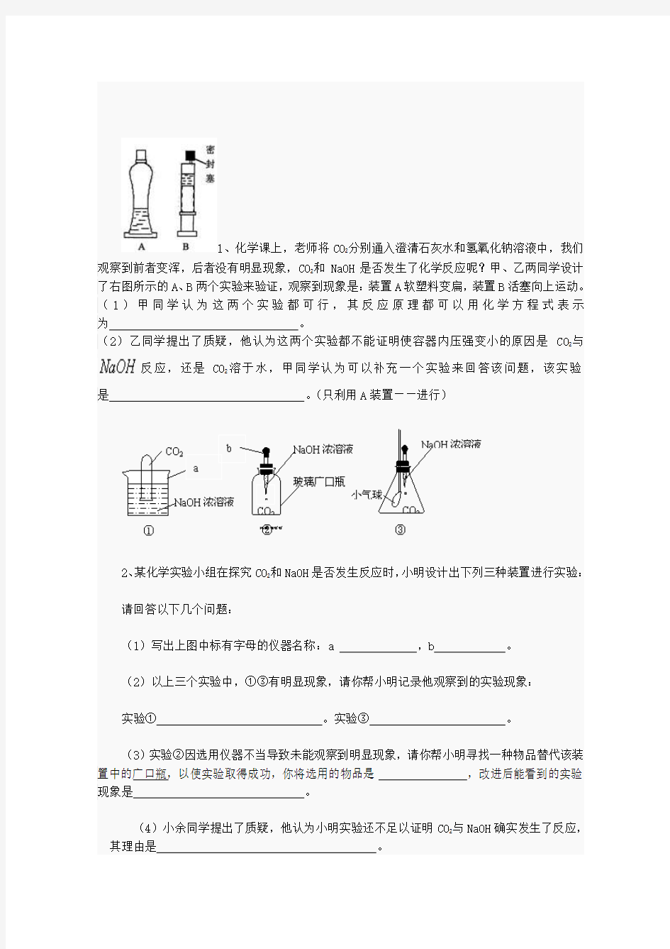 二氧化碳和氢氧化钠反应探究!