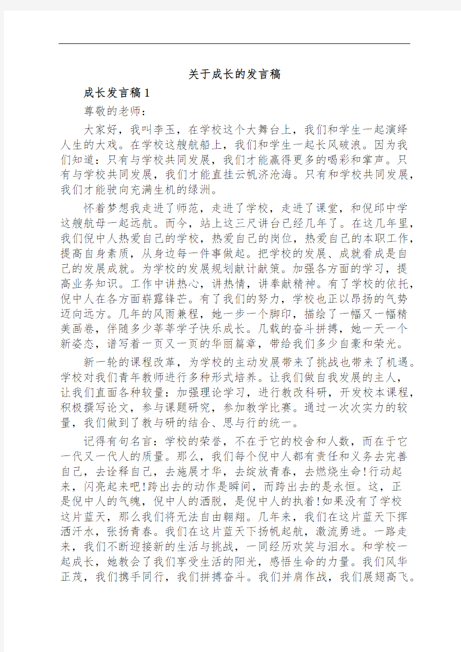 关于成长的发言稿