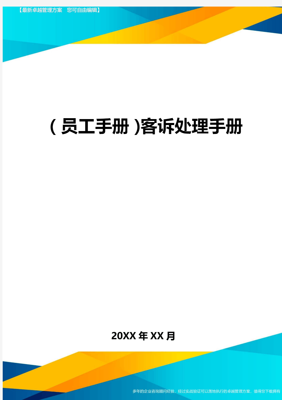 2020年员工手册客诉处理手册完整版