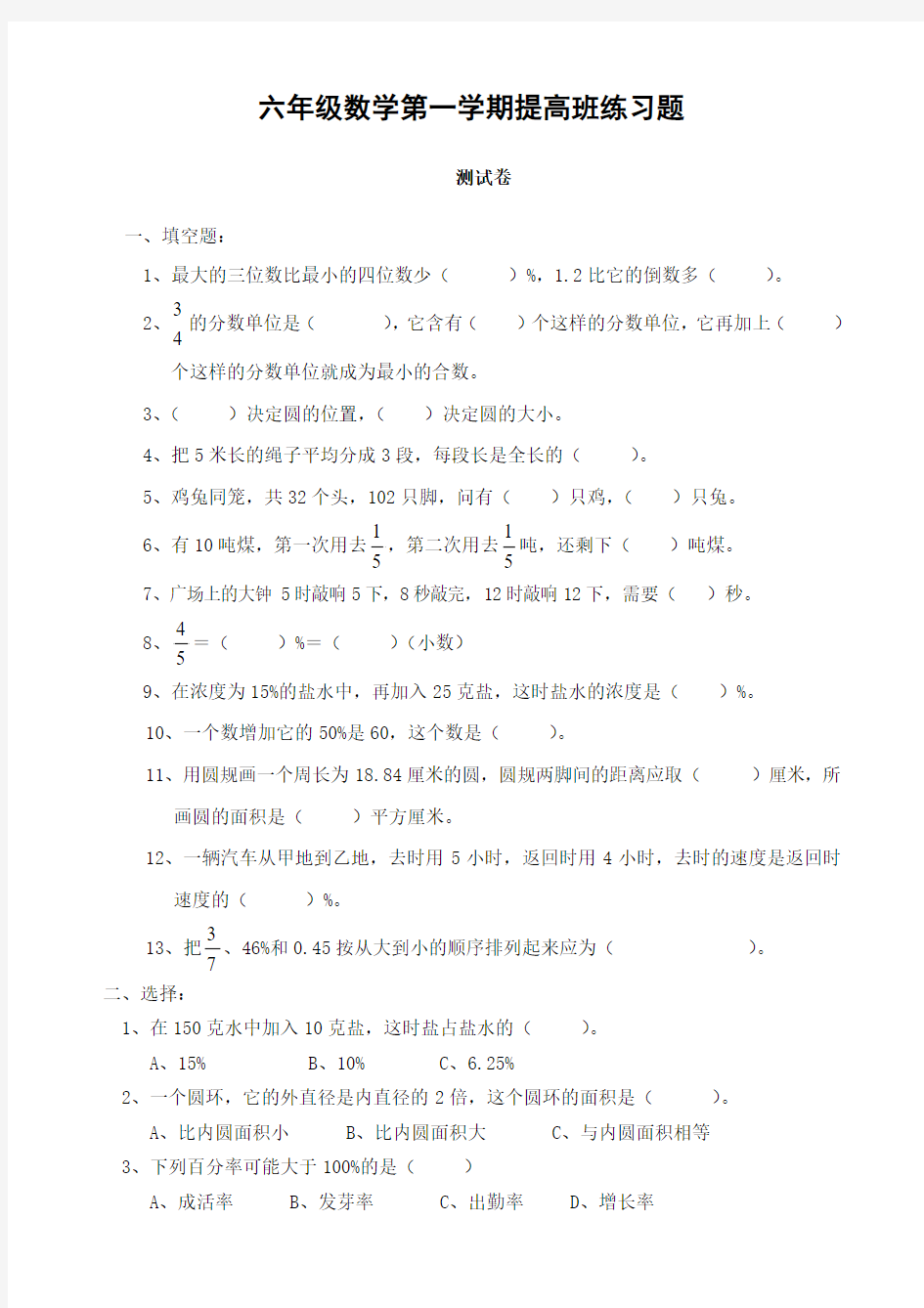 六年级数学第一学期提高班练习题