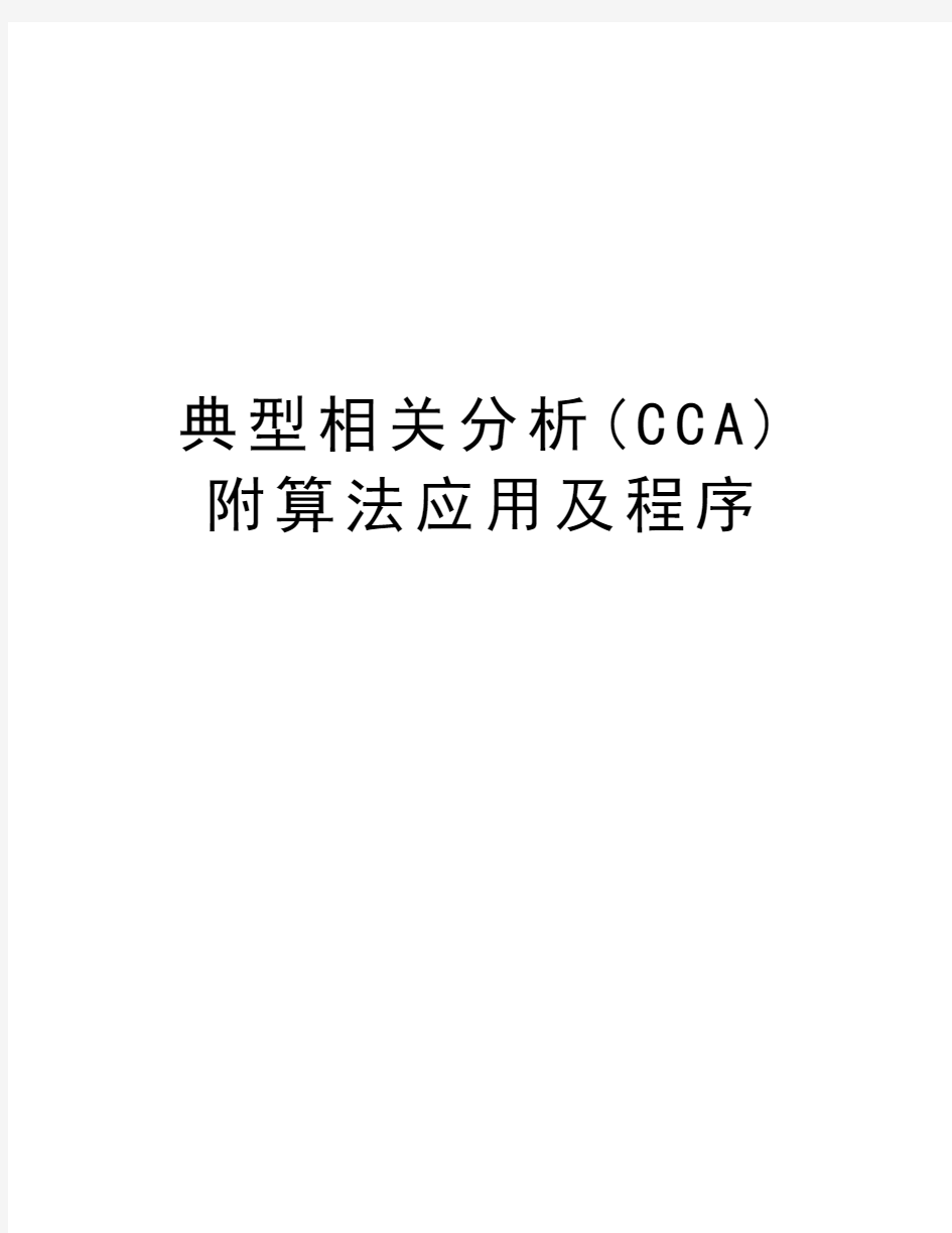 典型相关分析(CCA)附算法应用及程序演示教学