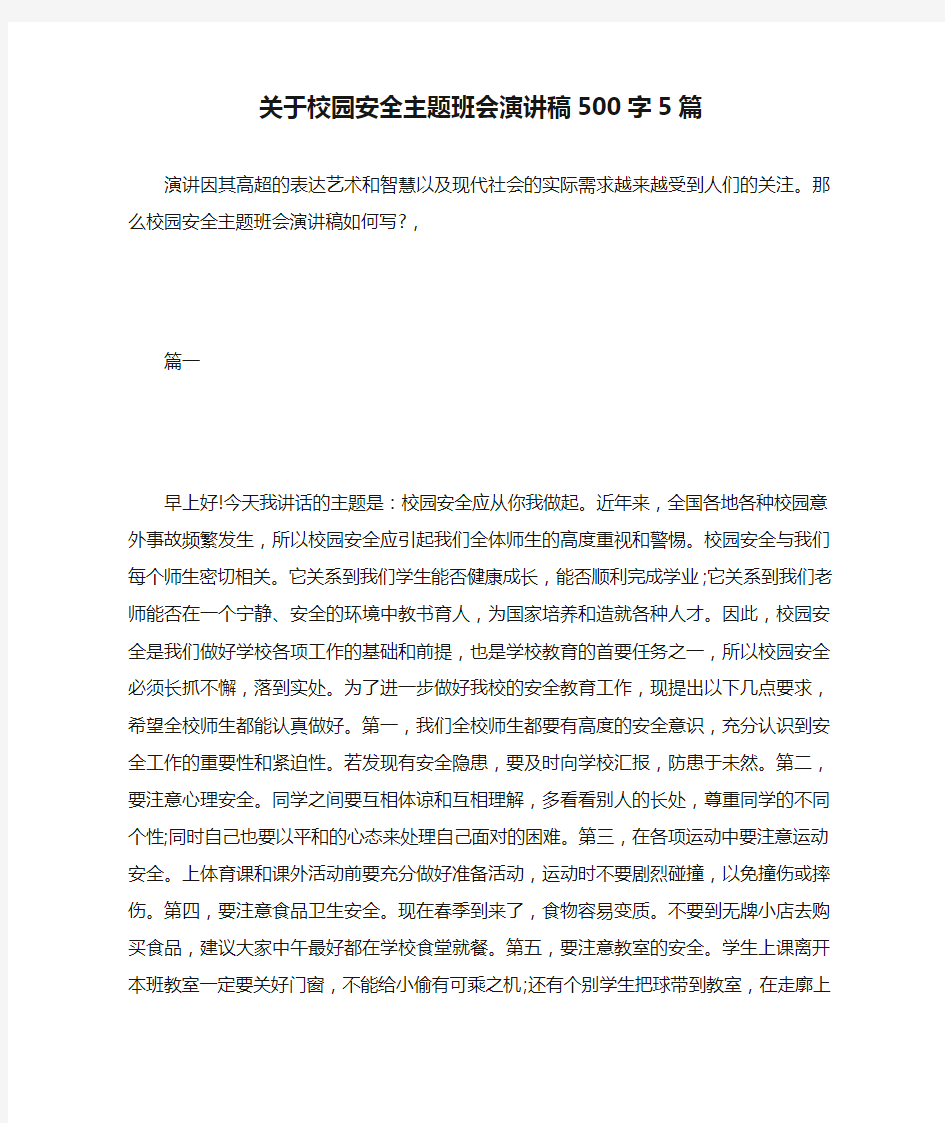 关于校园安全主题班会演讲稿500字5篇