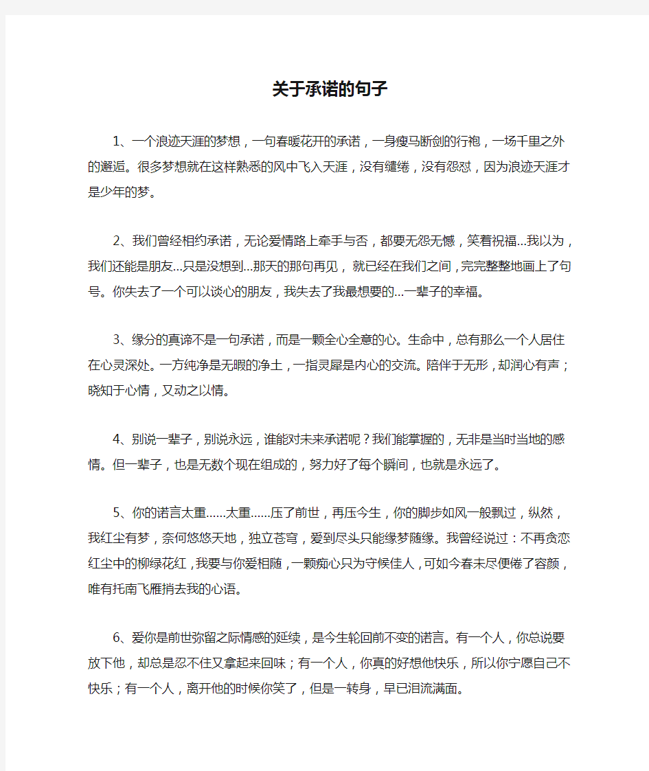 关于承诺的句子