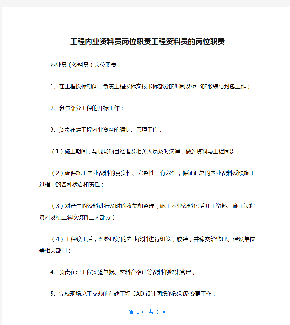 工程内业资料员岗位职责工程资料员的岗位职责