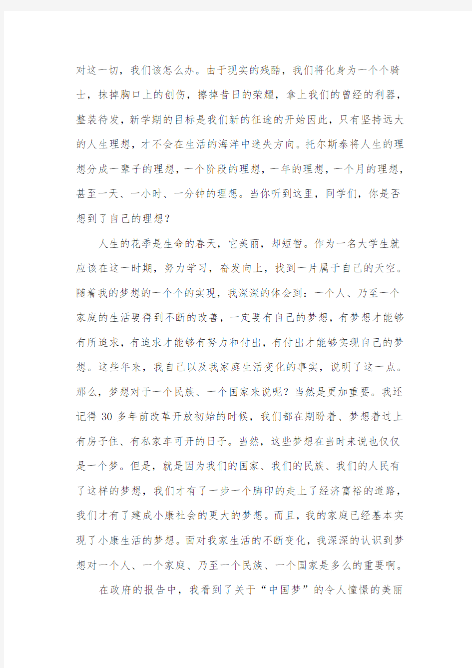 《我的大学,我的中国梦》大学生演讲稿范文