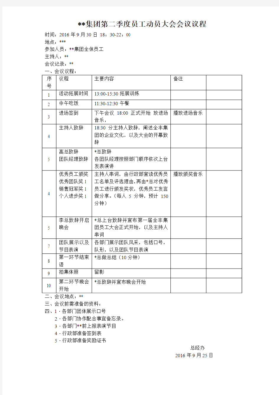 全体员工大会会议议程