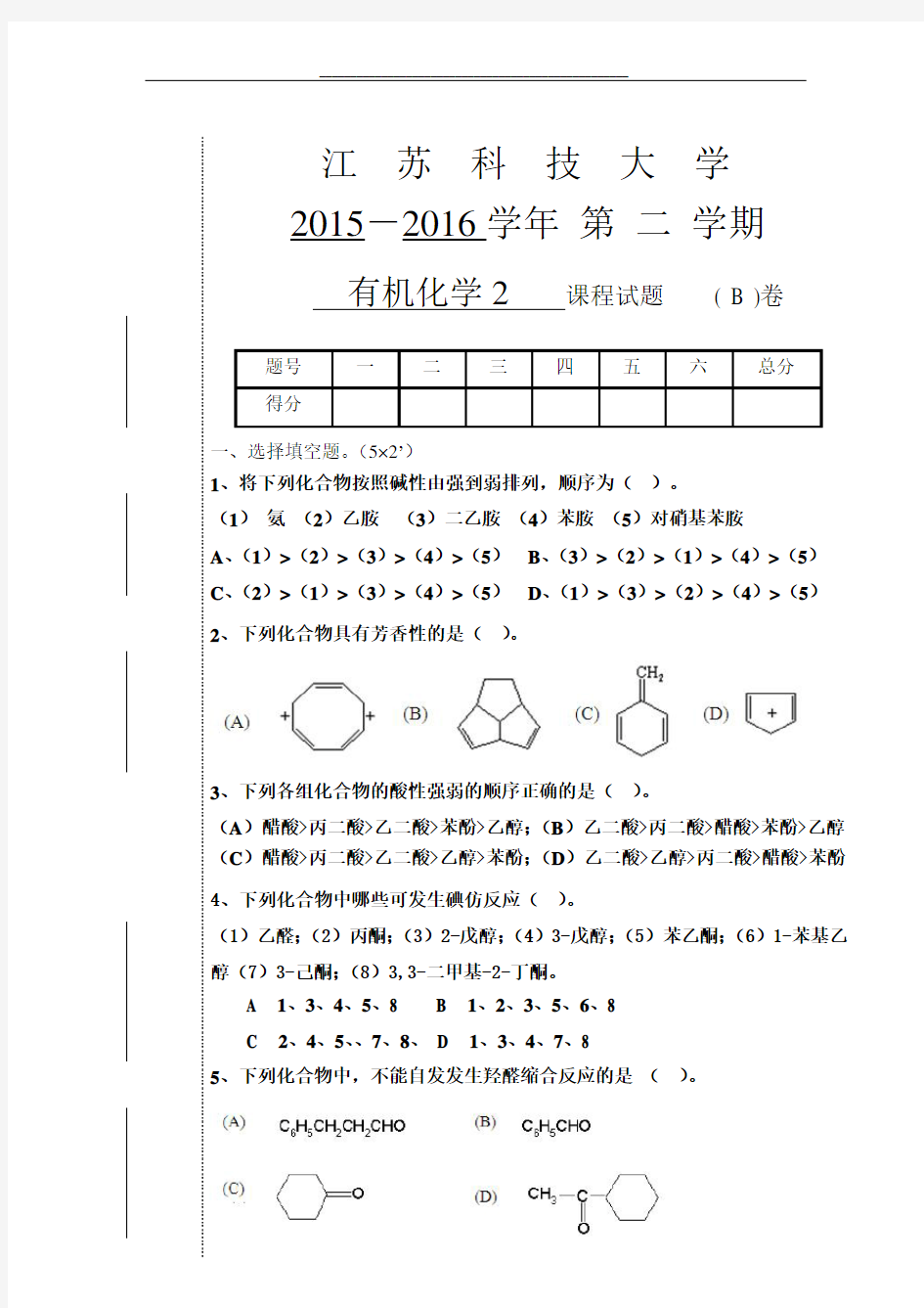 最新有机化学 考试题 胡宏纹 版 -2016-2b考试