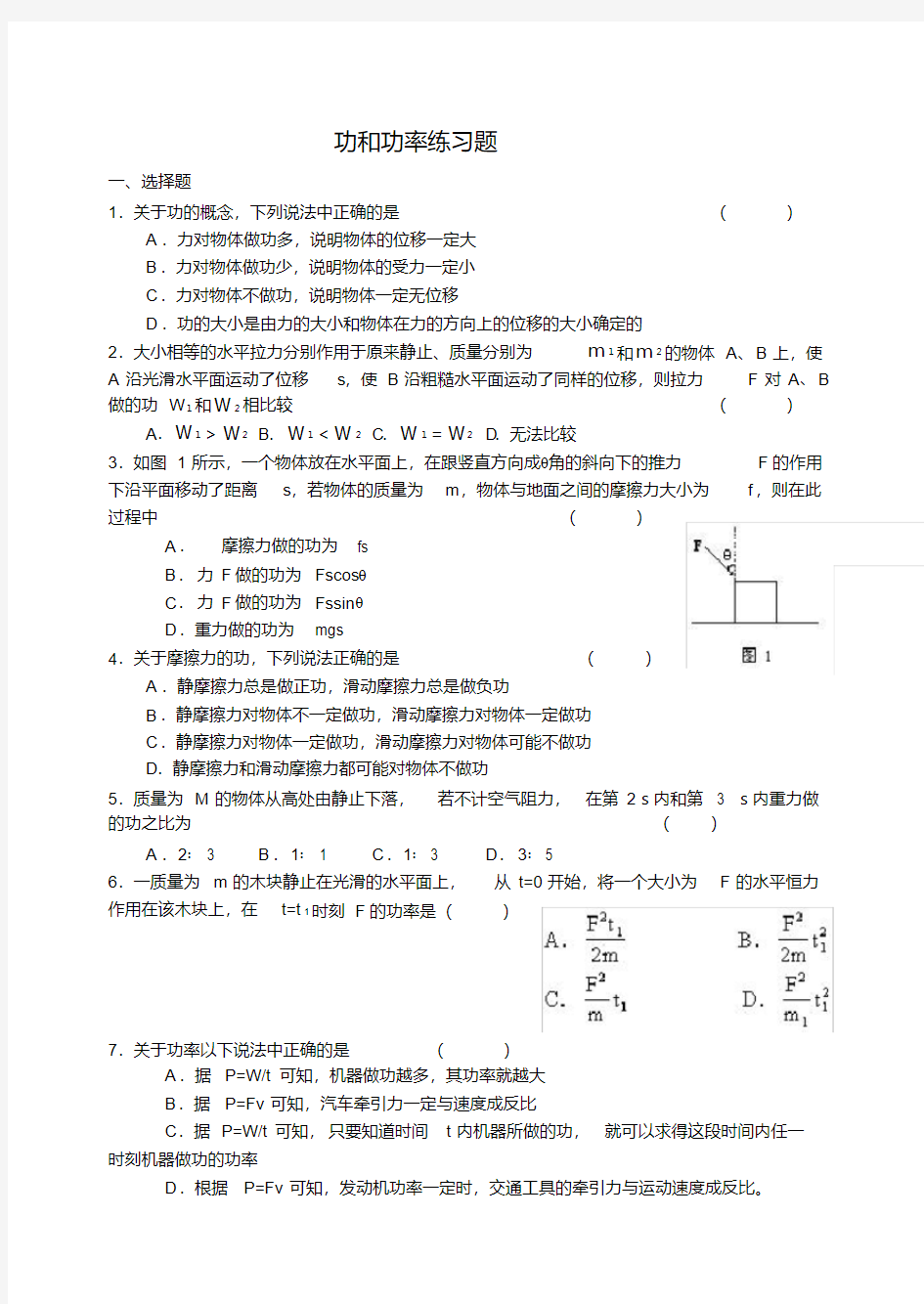 功和功率练习题.doc