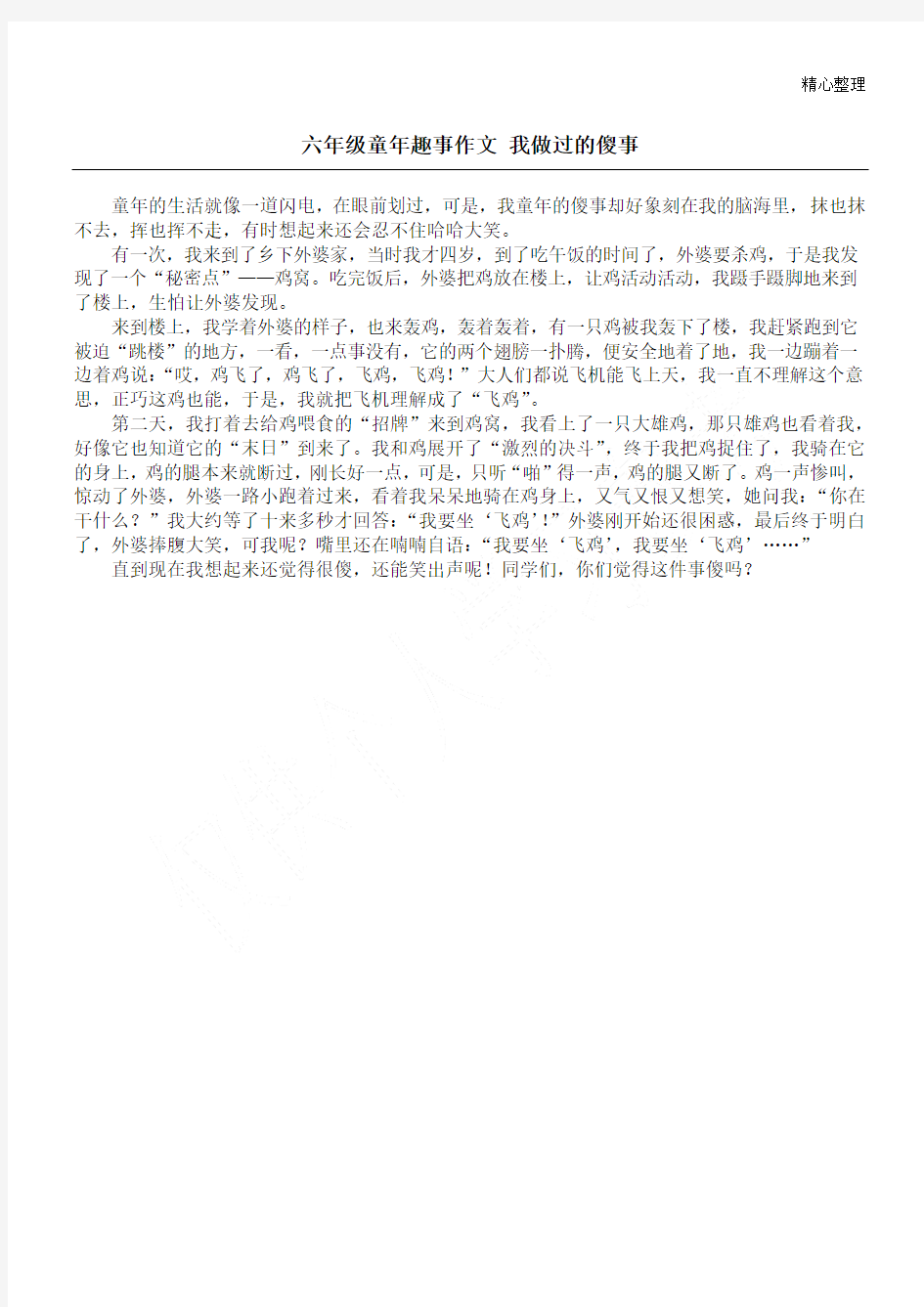 六年级童年趣事作文 我做过的傻事