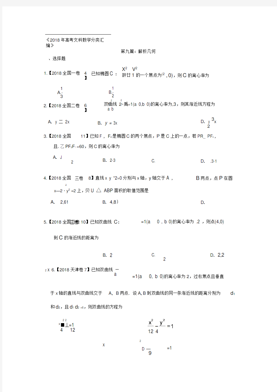 2018年高考文科数学分类汇编：专题九解析几何